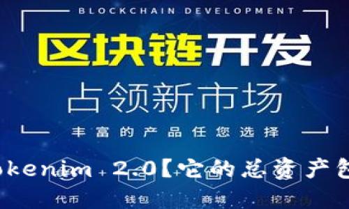 什么是Tokenim 2.0？它的总资产包括哪些？