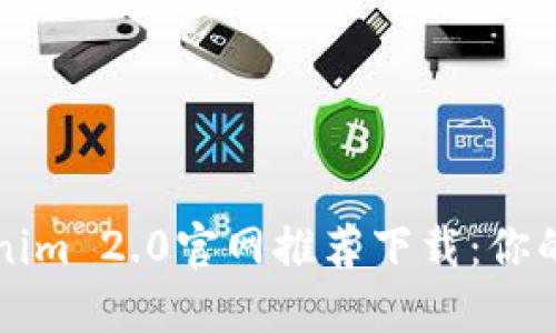 轻松获取Tokenim 2.0官网推荐下载：你的钱包管理神器