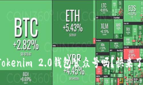 你知道Tokenim 2.0钱包公众号吗？快来了解一下！