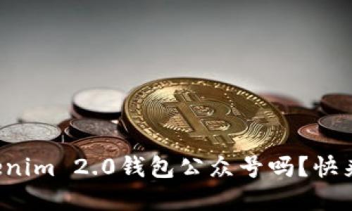 你知道Tokenim 2.0钱包公众号吗？快来了解一下！
