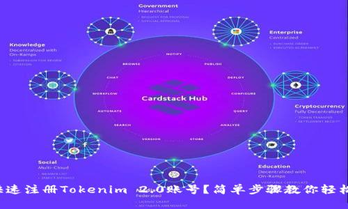 如何快速注册Tokenim 2.0账号？简单步骤教你轻松搞定！