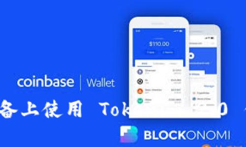 如何在苹果设备上使用 Tokenim 2.0 钱包？简单教程