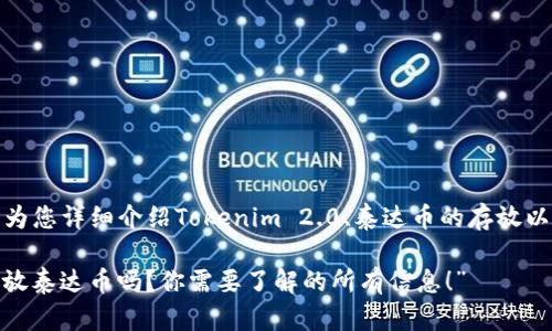 在以下内容中，我将为您详细介绍Tokenim 2.0、泰达币的存放以及相关问题的解答。

“Tokenim 2.0能存放泰达币吗？你需要了解的所有信息！”