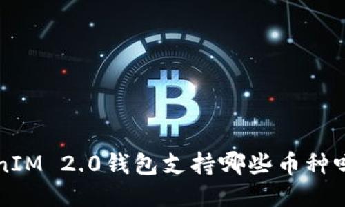你知道TokenIM 2.0钱包支持哪些币种吗？快来看看！