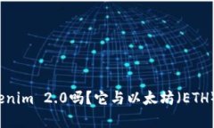 你听说过Tokenim 2.0吗？它与以太坊（ETH）有什么关