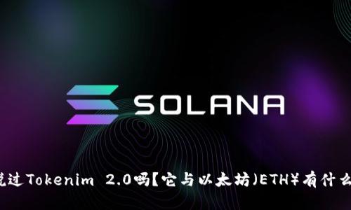 你听说过Tokenim 2.0吗？它与以太坊（ETH）有什么关系？