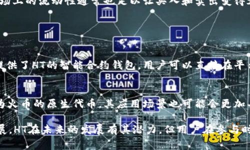 在Tokenim 2.0中，HT通常指的是“Huobi Token”。Huobi Token是由火币（Huobi）交易所发行的一种代币。它旨在为用户提供一系列的优惠和服务，例如手续费折扣、参与平台活动的资格等。

### HT是什么币？

1. HT的基本概念
Huobi Token（HT）是火币交易所推出的原生代币。这种代币的发行主要是为了提升平台的用户体验，同时为平台的生态系统注入更多的流动性。HT的持有者通常可以享受平台更低的交易手续费，还可以参与平台内的一些独特活动或项目。

2. HT的用途
HT的使用非常广泛。用户可以在火币交易所上用HT支付交易费用，享受折扣；此外，HT还可以用于参与一些特殊的投资项目或者进行市场投票。平台还时常推出与HT相关的促销活动，使得用户的持币体验更加丰富。

3. HT的交易情况
HT在多种交易所上都有交易，用户可以随时买入或卖出。此外，它的市场表现也影响着用户对火币平台的信心。HT的价格波动通常会与整体市场的走势相挂钩，也受到火币平台相关政策和活动的影响。

4. HT与其他代币的比较
与许多代币相比，HT具有独特的优势。例如，与很多仅用于交易的代币不同，HT的持有者能够享受到更多的权益。比如，从某种程度上讲，HT是火币的“会员卡”，持有者在火币的平台上享有额外的优惠和服务。

5. 如何获取HT
用户可以通过多种方式获取HT，包括但不限于在火币平台上交易、参与投票、完成特定活动等。此外，用户也可以通过其他加密货币交易所购买HT。市场上的流动性通常也足以让买入和卖出变得容易。

### 可能相关的问题

1. 如何安全地存储HT？
存储HT的安全性至关重要，用户可以考虑使用硬件钱包或冷钱包进行存储。这种离线存储方式相对安全，不易受到黑客攻击。此外，火币平台本身也提供了HT的智能合约钱包，用户可以直接在平台内部进行存储。不过，建议始终开启双因素身份验证，并定期更新密码，以确保账户的安全性。

2. HT的未来发展前景如何？
HT的未来发展前景有很多因素影响，包括火币平台的市场表现、用户的需求变化和监管政策的调整。通常来说，随着全球加密市场的不断扩展，HT作为火币的原生代币，其应用场景也可能会更加丰富。如果火币能够持续推出高质量的金融产品并吸引新用户，那么HT的价值可能会更进一步提升。然而，用户也应该密切关注市场变化，保持警觉。 

总结来说，HT作为火币交易所的原生代币，其多种使用场景和用户福利使得它在加密货币市场中占据了一席之地。虽然凭借各种优惠政策和生态扩展，HT在未来的发展有其潜力，但用户在参与时还需关注市场风险。