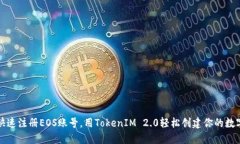 如何快速注册EOS账号，用TokenIM 2.0轻松创建你的数