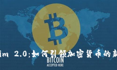 Tokenim 2.0：如何引领加密货币的新纪元？