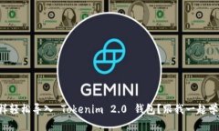 怎样轻松导入 Tokenim 2.0 钱包？跟我一起学吧！