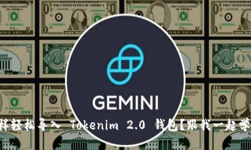 怎样轻松导入 Tokenim 2.0 钱包？跟我一起学吧！