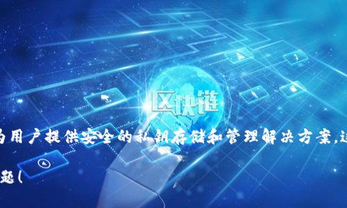 TokenIM是一个多链数字资产私钥管理和数字钱包服务平台，支持多个区块链网络。它的主要功能是为用户提供安全的私钥存储和管理解决方案。这意味着TokenIM能够支持不同类型的链，例如以太坊（Ethereum）、比特币（Bitcoin）、波场（TRON）等。

如果你想了解TokenIM具体支持哪些链或如何使用TokenIM进行多链资产管理，欢迎提出更多具体问题！