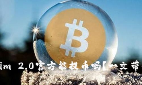Tokenim 2.0官方能提币吗？一文带你了解