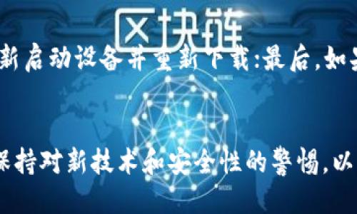 bijao/bijaoTokenim 2.0, iOS下载, 移动应用, 区块链工具/guanjianci

Tokenim 2.0 iOS下载全攻略
你是否正在寻找Tokenim 2.0的iOS版本下载渠道？那么你来对地方了！Tokenim 2.0作为一款专注于区块链和加密货币的移动应用，以其用户友好的界面和强大的功能而受到众多用户的喜爱。本文将为你提供详尽的指南，帮助你顺利下载、安装并开始使用这款应用。让我们一步一步来了解如何优雅地下载Tokenim 2.0吧！

第一步：确保你的设备符合要求
在进行下载之前，首先确认你的iOS设备是否满足Tokenim 2.0的最低系统要求。一般来说，更新到最新的iOS版本总是一个明智的选择。你可以在“设置”中查看当前使用的系统版本。如果需要更新，只需前往“设置”“通用”“软件更新”，然后按照提示进行下载和安装。

第二步：访问App Store
下载Tokenim 2.0的最简单和安全的方式是通过Apple的官方App Store。打开你的iPhone或iPad，找到并点击“App Store”图标。在搜索框中输入“Tokenim 2.0”，系统会自动显示相关结果。

第三步：找到并下载应用
在搜索结果中找到Tokenim 2.0，单击图标进入应用详情页面。检查应用的描述、评分以及用户评论，以确定它是否适合你的需求。确认无误后，点击“获取”或“下载”按钮，应用将在你的设备上下载并自动安装。如果你拥有Apple ID，你可能需要输入密码或者使用Face ID/Touch ID进行确认。

第四步：完成安装并打开应用
一旦下载完成，Tokenim 2.0应用图标将出现在你的主屏幕上。点击图标打开应用，你会看到应用的欢迎界面，通常会引导你完成初始设置。根据提示逐步操作，登录或注册账户，提供所需信息，以便能够顺利使用应用的所有功能。

第五步：了解应用的基本功能
Tokenim 2.0拥有众多功能，涵盖了加密货币市场的方方面面。你可以通过该应用实时跟踪市场动态，查看各类加密货币的行情，进行交易，还可以管理你的数字资产。熟悉这些功能将帮助你更好地利用Tokenim 2.0。

额外提示：下载的安全性
在下载任何应用程序时，保持警惕是非常重要的。确保只从官方渠道获取Tokenim 2.0，以避免下载到恶意软件或骗局。同时，关注应用的更新，因为开发者通常会定期发布更新，以修复漏洞、增加新功能并提升用户体验。

相关问题解答

问题一：Tokenim 2.0的功能有哪些？
Tokenim 2.0集成了多种功能，帮助用户在区块链世界中顺利导航。首先，它提供实时报价和市场数据，用户可以轻松追踪各种加密货币的走势。其次，Tokenim 2.0支持多种交易功能，用户能够根据个人需求选择买卖。此外，应用还提供安全的数字钱包功能，确保用户的资产安全。

问题二：如果我在下载过程中遇到问题，该怎么办？
假如在下载或安装Tokenim 2.0时遇到问题，别担心，你可以尝试以下几个步骤：首先，检查你的网络连接，确保Wi-Fi或移动数据正常；其次，尝试重新启动设备并重新下载；最后，如果问题仍然存在，可以访问Tokenim的官方网站，获取技术支持或查看常见问题解答。此外，向其他用户或社区用户寻求建议也是很有效的解决方式。

结论
下载和安装Tokenim 2.0并不复杂，只需按照上述步骤操作即可。通过获取这款强大的应用，你将能够在加密货币的海洋中遨游自如。不过，请务必保持对新技术和安全性的警惕，以确保你的体验和资产的安全。希望你能够享受到Tokenim 2.0带来的诸多便利，开启你的区块链之旅！