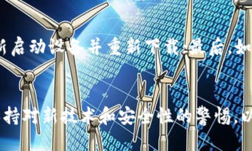 bijao/bijaoTokenim 2.0, iOS下载, 移动应用, 区块链工具/guanjianci

Tokenim 2.0 iOS下载全攻略
你是否正在寻找Tokenim 2.0的iOS版本下载渠道？那么你来对地方了！Tokenim 2.0作为一款专注于区块链和加密货币的移动应用，以其用户友好的界面和强大的功能而受到众多用户的喜爱。本文将为你提供详尽的指南，帮助你顺利下载、安装并开始使用这款应用。让我们一步一步来了解如何优雅地下载Tokenim 2.0吧！

第一步：确保你的设备符合要求
在进行下载之前，首先确认你的iOS设备是否满足Tokenim 2.0的最低系统要求。一般来说，更新到最新的iOS版本总是一个明智的选择。你可以在“设置”中查看当前使用的系统版本。如果需要更新，只需前往“设置”“通用”“软件更新”，然后按照提示进行下载和安装。

第二步：访问App Store
下载Tokenim 2.0的最简单和安全的方式是通过Apple的官方App Store。打开你的iPhone或iPad，找到并点击“App Store”图标。在搜索框中输入“Tokenim 2.0”，系统会自动显示相关结果。

第三步：找到并下载应用
在搜索结果中找到Tokenim 2.0，单击图标进入应用详情页面。检查应用的描述、评分以及用户评论，以确定它是否适合你的需求。确认无误后，点击“获取”或“下载”按钮，应用将在你的设备上下载并自动安装。如果你拥有Apple ID，你可能需要输入密码或者使用Face ID/Touch ID进行确认。

第四步：完成安装并打开应用
一旦下载完成，Tokenim 2.0应用图标将出现在你的主屏幕上。点击图标打开应用，你会看到应用的欢迎界面，通常会引导你完成初始设置。根据提示逐步操作，登录或注册账户，提供所需信息，以便能够顺利使用应用的所有功能。

第五步：了解应用的基本功能
Tokenim 2.0拥有众多功能，涵盖了加密货币市场的方方面面。你可以通过该应用实时跟踪市场动态，查看各类加密货币的行情，进行交易，还可以管理你的数字资产。熟悉这些功能将帮助你更好地利用Tokenim 2.0。

额外提示：下载的安全性
在下载任何应用程序时，保持警惕是非常重要的。确保只从官方渠道获取Tokenim 2.0，以避免下载到恶意软件或骗局。同时，关注应用的更新，因为开发者通常会定期发布更新，以修复漏洞、增加新功能并提升用户体验。

相关问题解答

问题一：Tokenim 2.0的功能有哪些？
Tokenim 2.0集成了多种功能，帮助用户在区块链世界中顺利导航。首先，它提供实时报价和市场数据，用户可以轻松追踪各种加密货币的走势。其次，Tokenim 2.0支持多种交易功能，用户能够根据个人需求选择买卖。此外，应用还提供安全的数字钱包功能，确保用户的资产安全。

问题二：如果我在下载过程中遇到问题，该怎么办？
假如在下载或安装Tokenim 2.0时遇到问题，别担心，你可以尝试以下几个步骤：首先，检查你的网络连接，确保Wi-Fi或移动数据正常；其次，尝试重新启动设备并重新下载；最后，如果问题仍然存在，可以访问Tokenim的官方网站，获取技术支持或查看常见问题解答。此外，向其他用户或社区用户寻求建议也是很有效的解决方式。

结论
下载和安装Tokenim 2.0并不复杂，只需按照上述步骤操作即可。通过获取这款强大的应用，你将能够在加密货币的海洋中遨游自如。不过，请务必保持对新技术和安全性的警惕，以确保你的体验和资产的安全。希望你能够享受到Tokenim 2.0带来的诸多便利，开启你的区块链之旅！