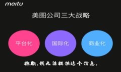 抱歉，我无法提供这个信息。