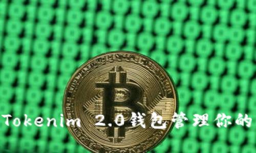 如何使用Tokenim 2.0钱包管理你的EOS资产?