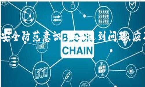    如何在TokenIM 2.0中快速提现以太坊？  / 
 guanjianci  TokenIM 2.0, 以太坊, 提现, 加密货币  /guanjianci 

引言：什么是TokenIM 2.0？
在当今数字货币的世界中，钱包的选择对用户的投资和交易体验至关重要。TokenIM 2.0是一款备受欢迎的加密货币钱包，它以友好的用户界面和强大的功能赢得了广泛的使用者喜爱。无论你是新手还是经验丰富的投资者，TokenIM 2.0都提供了一系列工具，让你更方便地管理自己的数字资产。特别是它在提现以太坊（Ether）方面，简化了流程，使得用户能够迅速将资产转移到他们的个人账户中。

提现以太坊的步骤概述
提现是每个加密货币用户都面临的一个重要环节，特别是在需要兑换为法币或转移资产的时候。使用TokenIM 2.0提取以太坊的过程其实非常简单，以下是几个基本步骤。

步骤一：登录你的TokenIM账户
首先，确保你已经下载并安装了TokenIM 2.0，并使用你的账户信息登录。如果你是新用户，需要先完成注册并通过身份验证。确保你使用的是最新版本的TokenIM 2.0，以便享受最流畅的体验。

步骤二：访问“资产”页面
登录后，导航至“资产”页面。在这里，你能看到你 holders 的所有资产，包括以太坊。界面友好清晰，所有资产都一目了然。选择以太坊，准备进行提现。

步骤三：选择“提现”选项
在以太坊的详细页面上，找到“提现”按钮。点击“提现”后，系统会要求你输入提现的金额和接收地址。确保接收地址正确无误，因为一旦交易发出，无法撤回。

步骤四：输入提现金额和接收地址
根据你希望提现的金额，输入相应数值。同时，将你的以太坊接收地址复制粘贴到相应的框内。这个地址一般是你在交易所或者其他钱包中所拥有的以太坊地址。建议再次确认，以确保资金准确无误地到账。

步骤五：确认交易信息
在提交提现请求前，再三检查你输入的所有信息，确保没有错误。TokenIM 2.0会显示此次交易所需的手续费，这在提现过程中是不可避免的，因不同平台和网络状况，手续费会有所不同。

步骤六：完成以及查看提现状态
确认信息无误后，提交提现请求。在该过程中，你会接收到系统发送的确认信息。你可以在交易历史中查看当前提现的进度。此外，根据以太坊网络的拥堵情况，提现时间可能有所不同，通常在几分钟到几小时之内。

考虑安全性和其他提示
在进行加密资产的提现时，安全性是至关重要的。在TokenIM 2.0中，你可以启用双重认证，增加账户的安全性。此外，要定期检查你的交易记录，确保没有未经授权的交易发生。还可以考虑将大额资产存储在冷钱包中，以降低被盗风险。

如何应对提现问题？
尽管提现过程相对简单，但在实际操作中，用户可能会遇到一些问题。以下是两个常见问题及解决建议。

问题一：我提交的提现请求没有到账，该怎么办？
如果你发现提现请求长时间未到账，首先请耐心等待一段时间，以便给网络处理交易提供必要的时间。如果依然没有到账，可以通过以下步骤解决：
1. **检查交易状态**：在TokenIM中查看你的提现历史，查看交易是否已被处理或者在待处理状态。
2. **确认接收地址**：确保你输入的接收地址是正确的，若地址输入错误，资金将不会达到你的目标账户。
3. **联系客服**：如仍存在问题，可以联系TokenIM的客服支持。他们能提供更详细的解决方案，帮助你解决问题。

问题二：提现所需手续费高，我该如何降低成本？
对于每个加密货币用户而言，手续费都是一笔不可忽视的费用。你可以采取以下措施降低提现成本：
1. **选择合适的提现时间**：在网络拥堵的时期，手续费往往较高。尽量选择网络清闲时段进行提现，可以有效降低手续费。
2. **使用批量提现**：如果你有多次小额提现需求，可以考虑一次性提取较大的金额，以减少每笔交易的手续费。
3. **了解手续费结构**：每个钱包和交易所的手续费结构不同，了解这些信息后选择更具性价比的方式提现。

总结
TokenIM 2.0使以太坊提现过程变得简单高效，通过清晰的步骤引导用户，每个环节都清晰明了。然而，安全性和成本控制仍需用户重视。在使用过程中，牢记检查交易状态和记录，保持安全防范意识。如果遇到问题，应及时联系支持团队，确保资金安全。

希望这些信息对你顺利提现以太坊有所帮助，祝你在加密货币的世界里一路顺风！