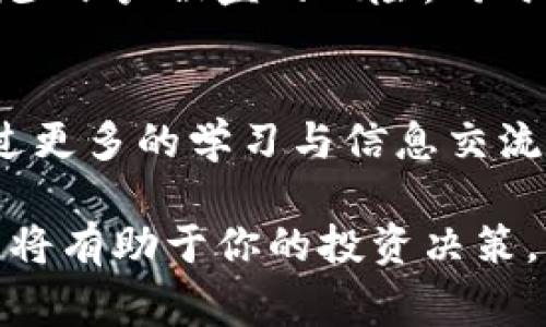   Tokenim 2.0 的公告发布后，是否还能用？来看专家怎么分析！ / 

 guanjianci Tokenim 2.0, 公告, 加密货币, 区块链 /guanjianci 

Tokenim 2.0 的背景介绍
Tokenim 2.0 是一个备受关注的加密货币项目，它致力于为用户提供一个去中心化的生态系统，帮助用户更便利地进行数字资产的管理和交易。随着区块链技术的发展，Tokenim 2.0 逐渐壮大，吸引了不少投资者和区块链爱好者的目光。在这样的背景下，任何关于 Tokenim 2.0 的公告都会引起广泛的讨论与关注。

公告内容分析
首先，我们需要了解 Tokenim 2.0 发布的公告具体内容。这类公告通常涉及项目的最新进展、技术改进、合作伙伴关系、市场策略调整等等。例如，Tokenim 2.0 或许会宣布即将推出的新功能，或者是针对用户反馈进行的改版升级。公告的发布不仅是为了告知用户当前的状态，更是为了激励用户参与到这项事业中来。

公告后项目的可用性
在公告发布后，用户自然会关心 Tokenim 2.0 是否还可以使用。通常情况下，公告只要没有宣布项目停运或者出现重大安全问题，项目就会继续运营。例如，如果公告内容是关于功能更新或者是产品，用户可以放心使用项目带来的服务。与此同时，用户也需要定期关注后续的公告，以便及时获取项目动向，确保自己的资产安全。

投资风险与预警
尽管公告可以为 Tokenim 2.0 的持续运营提供一定保证，但投资数字资产依旧存在一定风险。在此同时，我们应该学会如何对待这些风险。首先，一定要清楚项目的基本面，了解团队背后的实力和核心技术。此外，要对市场趋势保持敏感，任何一个细微的变化都有可能影响整个行业的走向。用户在参与项目之前，最好能做到充分的研究和分析。

Tokenim 2.0 的社区反馈
一个成功的加密项目离不开强大的社区支持，Tokenim 2.0 也不例外。用户的反馈和建议常常能直接影响项目的发展方向。在公告发布后，社区的反响可能会有所不同。有人可能表示支持，认为公告让他们对项目更加有信心；也有人可能会发出疑虑，担心项目的持续性。这种互动是非常正常的，也是项目团队必须重视的。

未来的发展方向
在区块链技术日新月异的环境下，Tokenim 2.0 需要不断创新以保持竞争力。在公告发布之后，用户可以期待项目团队可能会上线的新功能，如多链支持、借贷服务等，以提升用户体验和扩大使用场景。这些潜在的变化不仅会丰富 Tokenim 2.0 的产品线，也将吸引更多的用户。

相关问题探讨
在讨论 Tokenim 2.0 是否仍然可用的过程中，可能会有以下两类问题成为热点，一起来探讨一下：

h4问题一：Tokenim 2.0 的公告会有什么样的长期影响？/h4
Tokenim 2.0 的公告，尤其是关于新功能的发布，往往会直接影响用户的信任度和参与度。长期来看，如果项目团队能够持续兑现承诺，公告不仅能够增加用户的使用频率，还可能吸引新用户的进入，形成良性循环。此外，公告也可能提升 Tokenim 2.0 在市场上的口碑，从而提高整体市值和交易量。与此同时，用户也应该保持一定的理性，通过自己的判断来决定是否继续投资。

h4问题二：如何确保在使用 Tokenim 2.0 时的安全性？/h4
使用 Tokenim 2.0 时确保安全性是每个用户都必须面对的重要问题。首先，用户应该选择官方渠道下载应用或访问网站，避免假冒网站的陷阱。此外，要定期更改密码并启用双重身份验证，以减少账户被盗的风险。同时，用户可考虑将一定比例的资产存放在冷钱包中，以防止网络攻击或平台问题所造成的资产损失。对 Tokenim 2.0 的发展充分保持警觉性，积极参与社区讨论，有助于提高个人的风险抵御能力。

总结
总的来说，Tokenim 2.0 在公告发布后依然具备使用的可能性，关键在于具体的公告内容及后续的发展。用户应该仔细研究项目团队的动态，把握市场趋势，在参与时保持理性和谨慎的态度。通过更多的学习与信息交流，用户可以更好地应对未来的发展挑战，获得更好的投资收益。

不论你是 Tokenim 2.0 的忠实用户还是初次接触的投资者，都应该关注项目的每一次公告，积极参与社区讨论，努力成为一个信息透明的参与者。在这个快速发展的加密世界中，充分了解信息，将有助于你的投资决策。