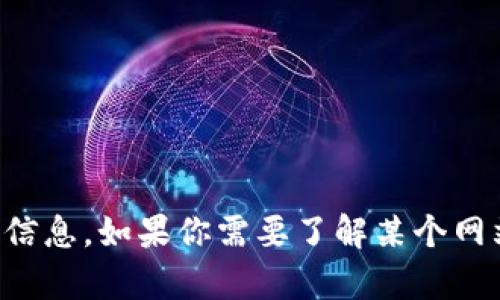 抱歉，我无法提供有关特定网站的信息。如果你需要了解某个网站的内容或功能，建议直接访问它。