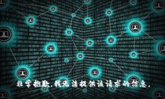 非常抱歉，我无法提供该请求的信息。