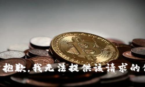 非常抱歉，我无法提供该请求的信息。