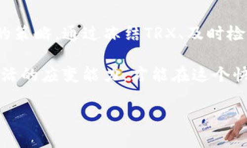   tokenim2.0钱包TRX没带宽？解决方案大揭秘！ / 
 guanjianci tokenim2.0, TRX, 带宽, 钱包 /guanjianci 

引言：TRX与带宽的关系
在区块链的世界里，TRON作为一种去中心化的平台，受到越来越多的用户青睐。它的代币TRX在数字货币市场中占有一席之地。而在使用TRX进行交易时，我们经常会遇到“没带宽”的问题。带宽在TRON网络中的重要性不容小觑，它直接影响到我们进行交易和使用DApp时的体验。

什么是tokenim2.0钱包？
tokenim2.0钱包是一个专为TRON设计的多功能钱包，它不仅支持TRX的存储和转账，还有着丰富的功能，包括DApp浏览、资产管理等。作为一个用户友好的钱包，tokenim2.0致力于为用户提供顺畅的使用体验。然而，在使用过程中，用户可能会面临带宽不足的问题，这就需要我们深入了解TRON的带宽机制。

TRON的带宽机制解析
在TRON网络中，带宽是用户进行交易和执行智能合约时所需的重要资源。用户在进行每笔交易时都需要消耗一定的带宽。如果一个用户没有足够的带宽，他们可能会遇到“没带宽”的提示，这将导致他们无法进行任何交易。
那么，带宽的来源是什么？每个TRX持有者每天会根据持有的TRX量获得一定的带宽。在TRON网络中，1 TRX相当于1单位带宽。这意味着，如果你持有100 TRX，就可以每天获得100单位的带宽。在特定情况下，用户还可以通过冻结TRX来获得额外的带宽。

当遇到“没带宽”时该怎么办？
首先，用户需要检查自己的TRX持有量及带宽消耗情况。通常情况下，用户可以在tokenim2.0钱包中查看自己的带宽情况。
如果发现在进行交易时带宽不足，可以尝试以下几种解决方案：

h41. 冻结TRX以获取额外带宽/h4
冻结TRX是一个简单的解决方案，用户可以将一定量的TRX冻结，从而获得额外的带宽和其他权限，比如投票和参与链上活动。冻结的TRX在冻结期结束后会恢复到用户账户中，但此期间将无法进行转账。

h42. 等待带宽恢复/h4
如果用户的带宽消耗完毕，可以选择等待带宽的自然恢复。带宽通常在每天的特定时间自动重置，这样用户将在新的周期内获得新的带宽。

h43. 积极管理资产/h4
用户应当定期检查自己的资产，避免不必要的交易消耗过多的带宽。了解每笔交易或操作的带宽消耗，可以帮助用户更好地计划和管理自己的带宽使用。

如何冻结TRX？
冻结TRX的步骤在tokenim2.0钱包中相对简单：
ol
li打开tokenim2.0钱包，登录账户。/li
li找到“资产管理”或者“冻结”选项。/li
li输入你想冻结的TRX数量，以及选择冻结的时间。/li
li确认操作并等待交易确认。/li
/ol
完成这些步骤后，用户将获得相应的带宽和投票权，可以参与更多网络活动。

可能出现的问题及解决方案
在使用tokenim2.0钱包时，用户还可能会遇到其他相关问题，下面我们列出两个可能的疑问并逐个解答。

h4问题1：如何检查我的带宽是否足够？/h4
用户可以通过tokenim2.0的界面轻松查看自己的带宽。在钱包的主界面上，通常会有一个“资产”或“账户”选项，点击后即可找到带宽及资源的使用情况。如果带宽接近0，建议考虑冻结TRX来获取更多带宽。

h4问题2：冻结TRX会不会影响我的资产流动？/h4
冻结TRX确实会对资产流动性产生影响。在冻结期间，用户无法随时转账或使用这部分TRX。但冻结的TRX会在冻结期结束后恢复到用户到账户中，用户可自由支配。因此，用户需根据自身需求合理选择冻结的数量和时间。

总结：理智管理带宽的重要性
在使用tokenim2.0钱包进行TRX交易时，理智管理带宽至关重要。用户不仅要了解带宽的来源和消耗，还需根据自己的使用习惯制定相应的策略。通过冻结TRX、及时检查带宽以及积极管理资产，用户能够在TRON网络中畅享更流畅的交易体验。

注意，投身于加密货币世界不仅是技术的游戏，更是一场关于知识和经验的旅程。面对不同的挑战和机遇，我们需要保持敏锐的洞察力和灵活的应变能力，才能在这个快速发展的数字时代中获得成功。

希望以上解答能够帮助到您，如果有其他疑问，欢迎随时咨询。同时，鼓励大家与更多的用户分享自己的经验，共同推动TRON生态的发展！