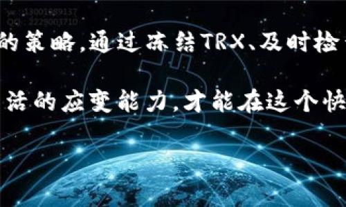   tokenim2.0钱包TRX没带宽？解决方案大揭秘！ / 
 guanjianci tokenim2.0, TRX, 带宽, 钱包 /guanjianci 

引言：TRX与带宽的关系
在区块链的世界里，TRON作为一种去中心化的平台，受到越来越多的用户青睐。它的代币TRX在数字货币市场中占有一席之地。而在使用TRX进行交易时，我们经常会遇到“没带宽”的问题。带宽在TRON网络中的重要性不容小觑，它直接影响到我们进行交易和使用DApp时的体验。

什么是tokenim2.0钱包？
tokenim2.0钱包是一个专为TRON设计的多功能钱包，它不仅支持TRX的存储和转账，还有着丰富的功能，包括DApp浏览、资产管理等。作为一个用户友好的钱包，tokenim2.0致力于为用户提供顺畅的使用体验。然而，在使用过程中，用户可能会面临带宽不足的问题，这就需要我们深入了解TRON的带宽机制。

TRON的带宽机制解析
在TRON网络中，带宽是用户进行交易和执行智能合约时所需的重要资源。用户在进行每笔交易时都需要消耗一定的带宽。如果一个用户没有足够的带宽，他们可能会遇到“没带宽”的提示，这将导致他们无法进行任何交易。
那么，带宽的来源是什么？每个TRX持有者每天会根据持有的TRX量获得一定的带宽。在TRON网络中，1 TRX相当于1单位带宽。这意味着，如果你持有100 TRX，就可以每天获得100单位的带宽。在特定情况下，用户还可以通过冻结TRX来获得额外的带宽。

当遇到“没带宽”时该怎么办？
首先，用户需要检查自己的TRX持有量及带宽消耗情况。通常情况下，用户可以在tokenim2.0钱包中查看自己的带宽情况。
如果发现在进行交易时带宽不足，可以尝试以下几种解决方案：

h41. 冻结TRX以获取额外带宽/h4
冻结TRX是一个简单的解决方案，用户可以将一定量的TRX冻结，从而获得额外的带宽和其他权限，比如投票和参与链上活动。冻结的TRX在冻结期结束后会恢复到用户账户中，但此期间将无法进行转账。

h42. 等待带宽恢复/h4
如果用户的带宽消耗完毕，可以选择等待带宽的自然恢复。带宽通常在每天的特定时间自动重置，这样用户将在新的周期内获得新的带宽。

h43. 积极管理资产/h4
用户应当定期检查自己的资产，避免不必要的交易消耗过多的带宽。了解每笔交易或操作的带宽消耗，可以帮助用户更好地计划和管理自己的带宽使用。

如何冻结TRX？
冻结TRX的步骤在tokenim2.0钱包中相对简单：
ol
li打开tokenim2.0钱包，登录账户。/li
li找到“资产管理”或者“冻结”选项。/li
li输入你想冻结的TRX数量，以及选择冻结的时间。/li
li确认操作并等待交易确认。/li
/ol
完成这些步骤后，用户将获得相应的带宽和投票权，可以参与更多网络活动。

可能出现的问题及解决方案
在使用tokenim2.0钱包时，用户还可能会遇到其他相关问题，下面我们列出两个可能的疑问并逐个解答。

h4问题1：如何检查我的带宽是否足够？/h4
用户可以通过tokenim2.0的界面轻松查看自己的带宽。在钱包的主界面上，通常会有一个“资产”或“账户”选项，点击后即可找到带宽及资源的使用情况。如果带宽接近0，建议考虑冻结TRX来获取更多带宽。

h4问题2：冻结TRX会不会影响我的资产流动？/h4
冻结TRX确实会对资产流动性产生影响。在冻结期间，用户无法随时转账或使用这部分TRX。但冻结的TRX会在冻结期结束后恢复到用户到账户中，用户可自由支配。因此，用户需根据自身需求合理选择冻结的数量和时间。

总结：理智管理带宽的重要性
在使用tokenim2.0钱包进行TRX交易时，理智管理带宽至关重要。用户不仅要了解带宽的来源和消耗，还需根据自己的使用习惯制定相应的策略。通过冻结TRX、及时检查带宽以及积极管理资产，用户能够在TRON网络中畅享更流畅的交易体验。

注意，投身于加密货币世界不仅是技术的游戏，更是一场关于知识和经验的旅程。面对不同的挑战和机遇，我们需要保持敏锐的洞察力和灵活的应变能力，才能在这个快速发展的数字时代中获得成功。

希望以上解答能够帮助到您，如果有其他疑问，欢迎随时咨询。同时，鼓励大家与更多的用户分享自己的经验，共同推动TRON生态的发展！