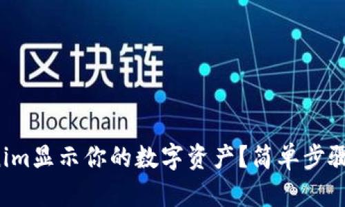 如何使用Tokenim显示你的数字资产？简单步骤教你轻松搞定！