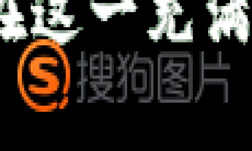 在讨论 DOT 和 Tokenim 的关系之前，首先我们需要明白这两个概念分别代表什么。DOT 是波卡（Polkadot）的原生代币，而 Tokenim 则是一个相对较新的概念，通常涉及到代币的管理、发行和交易等功能。波卡作为一个多链网络，目的是为了实现不同区块链之间的互操作性，而 Tokenim 则通常在代币经济和资产管理的上下文中使用。

### DOT 代币的基本介绍

什么是 DOT？
DOT 是波卡网络的原生代币，它不仅用于交易，还担负着治理、质押和网络运作的关键角色。作为一种多用途的代币，它允许持有者参与网络的决策并支持区块链的安全性。

DOT 的主要功能
DOT 代币的功能可以总结为三大类：
ul
  listrong治理权：/strongDOT 持有者可以参与波卡网络的治理，包括提出和投票是否要对网络进行更新或修改。/li
  listrong质押：/strong用户可以将 DOT 代币质押，以帮助保护网络的安全，并获取相应的奖励。/li
  listrong交叉链转账：/strongDOT 代币可以在不同的区块链之间进行转账，从而体现波卡追求的跨链互操作性。/li
/ul

### Tokenim 的介绍

什么是 Tokenim？
虽然没有普遍认可的定义，但一般来说，Tokenim 是指在区块链和加密货币领域中与代币相关的管理工具和平台。随着DeFi（去中心化金融）和两者之间的应用不断扩展，Tokenim 可能涵盖各种功能，包括代币生成、交易、质押以及市场分析等。

Tokenim 的核心功能
Tokenim 的核心功能通常包括：
ul
  listrong代币创建：/strong用户可以轻松创建自定义代币，这一流程通常是基于智能合约的。/li
  listrong资产管理：/strongTokenim 提供了一个综合平台，用户可以在其中管理自己的数字资产，查看收益和损失。/li
  listrong交易与流动性：/strong用户可以在平台上进行代币交易，并获得流动性提供的奖励。/li
/ul

### DOT 和 Tokenim 的关系

DOT 如何与 Tokenim 关联
虽然 DOT 和 Tokenim 在功能和使用场景上有所不同，但它们可以互补。在波卡的生态系统中，不同的项目可以利用 DOT 代币的治理和质押功能，同时通过 Tokenim 提供的代币管理和交易能力，实现在波卡网络上的多样化资产运作。

如何利用 DOT 和 Tokenim 提升投资回报
投资者可以通过理解 DOT 的质押机制与 Tokenim 的资产管理工具，使他们的加密财富实现更大的增值。例如，投资者可以将 DOT 质押到网络里以赚取收益，同时使用 Tokenim 的平台进行其他代币的交易和投资。这种组合策略可能会带来更高的回报，降低风险。

### 可能相关的问题

1. **如何有效管理我的 DOT 代币？**
   
   管理 DOT 的最佳实践
   有效管理 DOT 代币的第一步是了解你的目标。是为了长期投资、短期交易还是参与治理？根据不同的目标，选择合适的存放方式是很重要的。
   ul
     listrong冷钱包与热钱包：/strong如果是长期持有，可以考虑使用冷钱包来存储你的 DOT，防止网络攻击。而热钱包则适合短期交易。/li
     listrong定期审查：/strong设定定期审查你的投资组合和市场状况，也许能够把握一些潜在的机会。/li
     listrong参与治理：/strong定期参与波卡的治理投票，确保你的声音被听到，同时也能影响网络的发展方向。/li
   /ul

2. **Tokenim 的功能是否适合所有投资者？**

   Tokenim 的用户适配性
   Tokenim 为众多类型的投资者提供了服务，但并不是所有功能都适合每一个人：
   ul
     listrong新手投资者：/strongTokenim 的界面一般相对友好，非常适合新手用户，帮助他们快速上手。/li
     listrong高级用户：/strong对于更有经验的用户，Tokenim 提供了一系列复杂的工具，可以进行复杂的资产管理和交易策略配置。/li
     listrong灵活性：/strong无论你是希望简单交易还是深入分析，Tokenim 都能提供支持，使其能适应不同投资者的需求。/li
   /ul

### 总结

无论是 DOT 还是 Tokenim，都在区块链与加密货币的生态系统中扮演着各自重要的角色。这两者之间的互补关系为投资者提供了更多的策略与灵活性，帮助他们在这一充满机遇的领域中更好地管理与增加财务财富。理解这些基础概念和工具，将使每位投资者在这个快速发展的数字经济环境中保持领先。