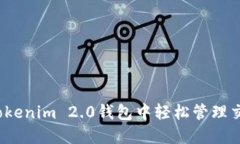 如何在Tokenim 2.0钱包中轻松管理交易授权？