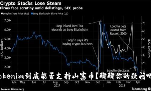 Tokenim到底能否支持山寨币？聊聊你的疑问吧！