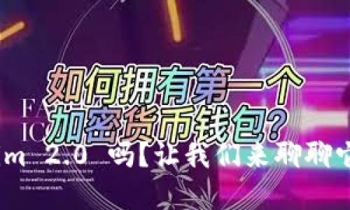 你听说过 Tokenim 2.0 吗？让我们来聊聊它与 BTS 的关系！