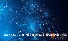 你听说过 Tokenim 2.0 吗？让我们来聊聊它与 BTS 的
