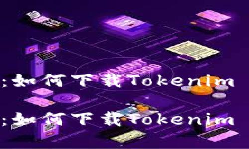 这篇文章详细告诉你：如何下载Tokenim 2.0钱包到你的电脑？

这篇文章详细告诉你：如何下载Tokenim 2.0钱包到你的电脑？