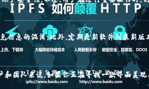   TokenIM 2.0 升级测评：值得体验的新功能吗？ / 

 guanjianci TokenIM 2.0, 升级测评, 新功能, 用户体验 /guanjianci 

引言

在数字化经济飞速发展的今天，越来越多的用户开始重视在线沟通工具的选择。TokenIM作为一款广受欢迎的即时通讯软件，其升级版本TokenIM 2.0的推出无疑引起了众多用户的关注。那么，TokenIM 2.0究竟带来了哪些新功能？这些新变化是否值得用户体验？让我们一探究竟。

1. TokenIM 2.0的主要新功能

TokenIM 2.0的升级不仅为用户带来了一系列新功能，而且在性能上也有所提升。首先，我们来看看几个引人注目的更新。

1.1 界面

TokenIM 2.0在用户界面上进行了全面，采用了更为现代化的设计风格。的布局和优雅的色彩协调，不仅提高了可用性，也增强了用户体验。用户可以更轻松地找到所需功能，速度也更快。

1.2 聊天功能增强

在聊天功能上，TokenIM 2.0增添了多人视频会议的支持，让远程团队沟通变得更加高效。除了支持高清视频和音频通话，用户还能邀请外部参与者，打破了时空的限制。此外，新的聊天记录管理工具让用户能够快速检索历史对话，避免了信息的遗漏。

1.3 文件共享

文件共享方面，TokenIM 2.0引入了更高效的文件传输机制，支持大文件的快速上传和下载。用户可以在聊天窗口内直接拖放文件，系统会自动识别并进行上传，整个过程简单快捷，大大提升了工作效率。

1.4 安全性提升

随着用户对隐私和数据安全的关注加剧，TokenIM 2.0特别加强了安全性。它采用了端到端加密技术，确保用户的信息在传输过程中不被第三方窃取。这一举措无疑为用户的信任打下了坚实的基础。

2. 用户体验与反馈

尽管TokenIM 2.0的新功能看起来十分令人兴奋，但实测反馈同样重要。通过对不同用户的访谈，我们收集了一些关于升级后的体验反馈。

2.1 正面反馈

许多用户对TokenIM 2.0的聊天功能表示赞赏，尤其是新增加的多人视频会议选项。他们提到，在疫情期间，远程工作成为常态，能够随时与同事高效沟通是提升工作效率的关键因素。

2.2 消极反馈

当然，升级后也有一些用户表达了不满。有用户反映在某些设备上，TokenIM 2.0的运行速度并不如预期。此外，也有用户对部分功能的学习曲线表示困惑，认为需要更多的时间来适应新的界面和操作。

3. TokenIM 2.0的竞争优势

在众多即时通讯工具中，TokenIM 2.0是否具有明显的竞争优势？我们从几个方面进行分析。

3.1 一体化解决方案

TokenIM 2.0提供了一体化的沟通解决方案，除了基础的聊天和通话功能，它还包括任务管理、文件共享等多种协作工具，这种多样性让用户不必频繁切换应用，提高了效率。

3.2 用户社区支持

TokenIM打造了一个活跃的用户社区，用户可以在社区中互相帮助、分享技巧和经验。这种社群效应增强了用户的参与感，增加了对软件的忠诚度。

4. 可能相关的问题

4.1 TokenIM 2.0的安全性如何？

TokenIM 2.0在安全性方面已经采取了较为严密的防范措施。其端到端加密技术确保了用户在使用过程中的隐私性问题。此外，软件还提供了两步验证，进一步提升账户安全性。不过，用户在进行重要操作时，仍需保持警惕，避免不必要的安全风险。

4.2 如何提高TokenIM 2.0的使用效率？

提升TokenIM 2.0的使用效率有几个小技巧，首先，用户可以在设置中定制常用功能的位置，让自己更容易找到所需工具。其次，利用群组功能可以高效组织工作，避免信息的混淆。此外，定期更新软件到最新版本，以获得最新的功能和安全补丁，确保流畅的使用体验。

结论

总体来看，TokenIM 2.0凭借其众多新功能和性能的提升，展现出明显的竞争优势。虽然也存在一些不尽如意的地方，但整体用户反馈还是相对积极的。对于个人用户和团队来说，如果你正在寻找一款界面美观、功能丰富的即时通讯工具，TokenIM 2.0绝对值得一试。在这个信息快速流动的时代，选择一个合适的工具，将极大地提高你的工作效率，让你的沟通变得更加顺畅。