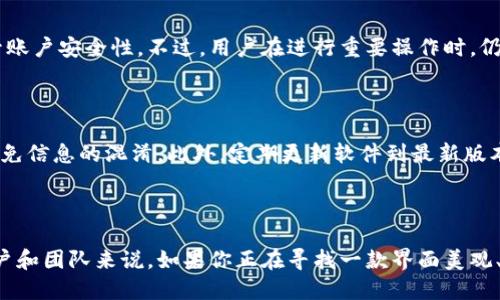   TokenIM 2.0 升级测评：值得体验的新功能吗？ / 

 guanjianci TokenIM 2.0, 升级测评, 新功能, 用户体验 /guanjianci 

引言

在数字化经济飞速发展的今天，越来越多的用户开始重视在线沟通工具的选择。TokenIM作为一款广受欢迎的即时通讯软件，其升级版本TokenIM 2.0的推出无疑引起了众多用户的关注。那么，TokenIM 2.0究竟带来了哪些新功能？这些新变化是否值得用户体验？让我们一探究竟。

1. TokenIM 2.0的主要新功能

TokenIM 2.0的升级不仅为用户带来了一系列新功能，而且在性能上也有所提升。首先，我们来看看几个引人注目的更新。

1.1 界面

TokenIM 2.0在用户界面上进行了全面，采用了更为现代化的设计风格。的布局和优雅的色彩协调，不仅提高了可用性，也增强了用户体验。用户可以更轻松地找到所需功能，速度也更快。

1.2 聊天功能增强

在聊天功能上，TokenIM 2.0增添了多人视频会议的支持，让远程团队沟通变得更加高效。除了支持高清视频和音频通话，用户还能邀请外部参与者，打破了时空的限制。此外，新的聊天记录管理工具让用户能够快速检索历史对话，避免了信息的遗漏。

1.3 文件共享

文件共享方面，TokenIM 2.0引入了更高效的文件传输机制，支持大文件的快速上传和下载。用户可以在聊天窗口内直接拖放文件，系统会自动识别并进行上传，整个过程简单快捷，大大提升了工作效率。

1.4 安全性提升

随着用户对隐私和数据安全的关注加剧，TokenIM 2.0特别加强了安全性。它采用了端到端加密技术，确保用户的信息在传输过程中不被第三方窃取。这一举措无疑为用户的信任打下了坚实的基础。

2. 用户体验与反馈

尽管TokenIM 2.0的新功能看起来十分令人兴奋，但实测反馈同样重要。通过对不同用户的访谈，我们收集了一些关于升级后的体验反馈。

2.1 正面反馈

许多用户对TokenIM 2.0的聊天功能表示赞赏，尤其是新增加的多人视频会议选项。他们提到，在疫情期间，远程工作成为常态，能够随时与同事高效沟通是提升工作效率的关键因素。

2.2 消极反馈

当然，升级后也有一些用户表达了不满。有用户反映在某些设备上，TokenIM 2.0的运行速度并不如预期。此外，也有用户对部分功能的学习曲线表示困惑，认为需要更多的时间来适应新的界面和操作。

3. TokenIM 2.0的竞争优势

在众多即时通讯工具中，TokenIM 2.0是否具有明显的竞争优势？我们从几个方面进行分析。

3.1 一体化解决方案

TokenIM 2.0提供了一体化的沟通解决方案，除了基础的聊天和通话功能，它还包括任务管理、文件共享等多种协作工具，这种多样性让用户不必频繁切换应用，提高了效率。

3.2 用户社区支持

TokenIM打造了一个活跃的用户社区，用户可以在社区中互相帮助、分享技巧和经验。这种社群效应增强了用户的参与感，增加了对软件的忠诚度。

4. 可能相关的问题

4.1 TokenIM 2.0的安全性如何？

TokenIM 2.0在安全性方面已经采取了较为严密的防范措施。其端到端加密技术确保了用户在使用过程中的隐私性问题。此外，软件还提供了两步验证，进一步提升账户安全性。不过，用户在进行重要操作时，仍需保持警惕，避免不必要的安全风险。

4.2 如何提高TokenIM 2.0的使用效率？

提升TokenIM 2.0的使用效率有几个小技巧，首先，用户可以在设置中定制常用功能的位置，让自己更容易找到所需工具。其次，利用群组功能可以高效组织工作，避免信息的混淆。此外，定期更新软件到最新版本，以获得最新的功能和安全补丁，确保流畅的使用体验。

结论

总体来看，TokenIM 2.0凭借其众多新功能和性能的提升，展现出明显的竞争优势。虽然也存在一些不尽如意的地方，但整体用户反馈还是相对积极的。对于个人用户和团队来说，如果你正在寻找一款界面美观、功能丰富的即时通讯工具，TokenIM 2.0绝对值得一试。在这个信息快速流动的时代，选择一个合适的工具，将极大地提高你的工作效率，让你的沟通变得更加顺畅。