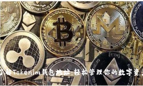 了解Tokenim钱包地址：轻松管理你的数字资产