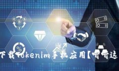 如何轻松下载Tokenim手机应用？听听这些小窍门！