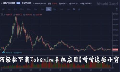 如何轻松下载Tokenim手机应用？听听这些小窍门！