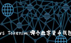 比太钱包 vs Tokenim：哪个数字货币钱包更适合你？