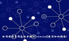 如何将欧易钱包的币提到Tokenim？最详细的指南！