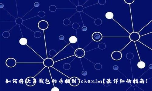 如何将欧易钱包的币提到Tokenim？最详细的指南！