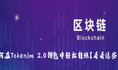 zeit如何在Tokenim 2.0钱包中轻松转账？看看这些步骤吧！