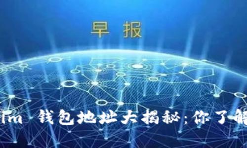 Tokenim 钱包地址大揭秘：你了解了吗？