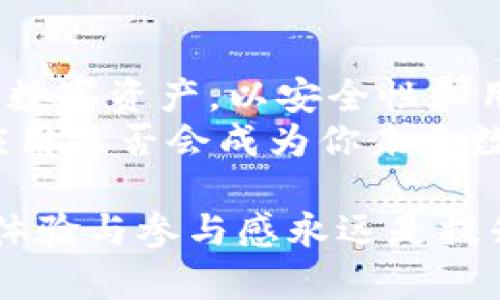 jiaoti国内苹果内测版Tokenim：你应该知道的所有事情/jiaoti  
Tokenim, 苹果内测版, 国内应用, 体验分享/guanjianci  

引言
在这个信息爆炸的时代，科技产品更新迭代的速度快得令人目不暇接，尤其是苹果公司所推出的新应用和功能，每一次都引发了广泛关注。最近，Tokenim的国内苹果内测版吸引了不少小伙伴的眼球，作为一个技术控，我们不禁要问：这个新应用到底值不值得我们去尝试？

Tokenim是什么？
Tokenim是一个旨在提高用户体验的应用，主要集中在数字资产管理、身份验证等领域。它的创新之处在于通过简洁的界面和高效的功能，为用户提供了一种全新的方法来管理和使用他们的数字资产。
在国内市场，Tokenim的内测版不仅为用户展示了其独特的功能，还提供了一个平台，让用户能够分享他们的反馈。这种透明和互动的方式，使得产品在正式上线之前能够得到更多的市场验证和用户的认可。

为什么选择Tokenim的内测版？
首先，选择内测版的用户可以第一时间体验到最新的功能和改进。这不仅满足了用户对新鲜事物的好奇心，还使他们能够在产品正式发布之前，提出自己的意见和建议。
其次，内测版通常会提供一些独家功能和折扣，吸引用户参与。对于那些希望长期使用Tokenim的人来说，这是一个绝佳的机会，可以在产品完全成熟之前，提前享受到产品的各种福利。

Tokenim的核心功能
Tokenim的功能可谓丰富多样，从最基本的数字资产管理，到复杂的身份验证，它都能一一满足用户的需求。让我们详细看看Tokenim的几大核心功能：

h4数字资产管理/h4
Tokenim有一个强大的数字资产管理模块，用户可以方便地查看和管理他们的数字货币或其他形式的资产。这个模块支持多种数字货币，包括比特币、以太坊等，用户只需轻轻一划，就能查看资产的实时变化。

h4身份验证与安全性/h4
为了确保用户的资产安全，Tokenim采用了高级加密技术和多因素身份验证。这使得即使在互联网环境中，用户的资产也能得到充分保护。特别值得一提的是，Tokenim内测版还引入了一些新颖的安全措施，让用户在管理资产的同时，无后顾之忧。

h4用户友好的界面/h4
Tokenim的设计非常注重用户体验。无论是老手还是新手，都能在短时间内上手。界面的简洁美观使得用户可以快速找到自己需要的功能，不再需要在复杂的菜单中寻找。

与其他应用的对比
在市场上，类似的应用并不少见。不过，Tokenim与其他应用相比，凭借其人性化的设计、强大的功能以及用户的参与感，脱颖而出。比如说，许多用户反馈说，Tokenim比其他竞争对手的应用更容易使用，且提供的服务更为全面。

用户反馈与使用体验
在Tokenim的内测过程中，用户的反馈是相当积极的。很多用户表示，他们很喜欢这个应用的界面设计，并称赞它的流畅性和易用性。同时，用户往往会提出一些希望改进的地方，这些反馈对于Tokenim团队产品的方向至关重要。
从用户的使用体验来看，Tokenim在实际操作中能够高效帮助他们管理资产、进行交易，同时也增强了他们的安全感。这种积极的用户反馈，将为Tokenim的正式发布奠定良好的基础。

潜在问题与挑战
尽管Tokenim展现了许多优点，但在推广和用户接受度方面，依然面临一些挑战。以下是可能会影响Tokenim发展的两个问题：

h41. 如何提升用户参与度？/h4
在内测版的推广过程中，Tokenim需要想办法吸引更多的用户参与。比如，可以通过社交媒体平台、线下活动等多种途径，以提高用户的曝光率。此外，开发团队还可以考虑为参与内测的用户提供一定的激励，如奖励计划或积分系统，以此鼓励用户分享他们的使用体验。

h42. 如何应对竞争对手的挑战？/h4
面对众多竞争对手，Tokenim必须在产品功能、客户服务和市场推广等方面不断创新，才能保持其市场竞争力。开发团队需要持续关注市场趋势，及时调整产品方向，并结合用户的反馈进行。同时，为了实现差异化竞争，Tokenim还可以考虑引入一些尚未被充分利用的技术或功能。

总结
总体而言，Tokenim的国内苹果内测版是一款极具潜力的应用。在高速变化的科技环境中，Tokenim提供了一种新的方式来管理数字资产，以安全性和用户体验为核心，为用户带来了更多的便利和保障。
无论你是对数字资产管理感兴趣的新用户，还是对新技术保持好奇的老手，Tokenim都有可能为你开辟一片全新的天地。这款应用是否会成为你未来数字生活中不可或缺的一部分？不妨自己亲身体验一下，或者关注其后续的发展动态，相信你会发现更多惊喜！ 

通过本文，我们希望让更多用户了解Tokenim的功能与价值，同时也引发对数字资产管理的深入思考。对于科技产品而言，用户体验与参与感永远是提升其成功的关键。期待Tokenim的正式发布，为用户带来更好的服务与体验。