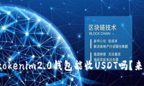 你知道tokenim2.0钱包能收USDT吗？来看看吧！