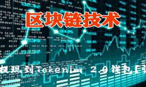如何将SHIB提现到Tokenim 2.0钱包？详细步骤攻略