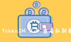 如何使用 TokenIM 2.0 查看私钥并恢复 IP？