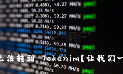 为什么我的代币无法转到 Tokenim？让我们一起找出解决方案！